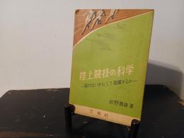陸上競技の科学 : 筋力はいかにして発揮されるか