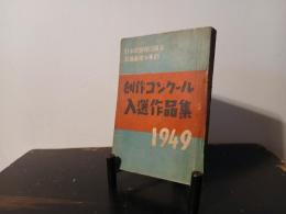 創作コンクール入選作品集