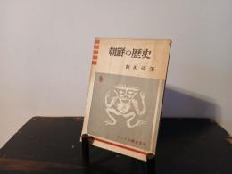 朝鮮の歴史