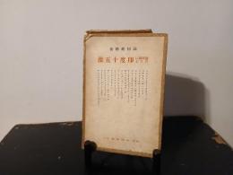 黎明期に於ける印度十五傑