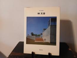 槙文彦