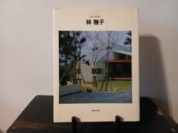 林雅子