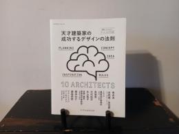 天才建築家の成功するデザインの法則
