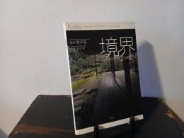 境界 : 世界を変える日本の空間操作術