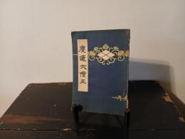 慶運大僧正/著 /発行 18.8×13cm