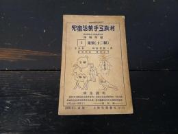 児童活葉手工教材