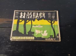 小学適用剪貼教材