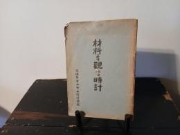 材料より観たる時計
