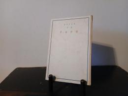 海洋底質 : 詩集
