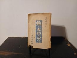 鮎・ 友釣のコツ