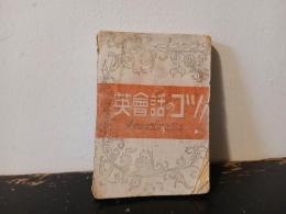 ポケット英会話のコツ：是だけは必ず心得よ