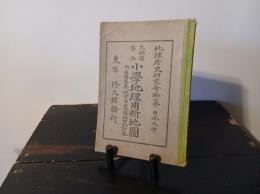 文部省著作小学地理用新地図