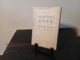 従軍日誌
