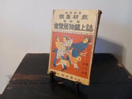 誌上鑛物展覧會