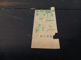 渡辺製菓　ミルクキャラメル内箱　家の発達