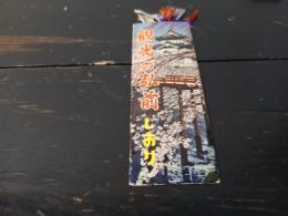 観光の弘前しおり