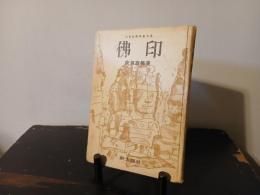仏印 : 大東亜戦争画文集