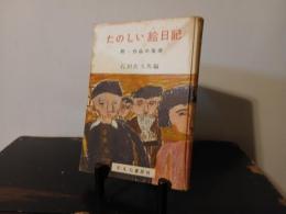 たのしい絵日記