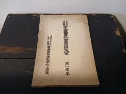 文部省講習会　手工図画科実習予定案