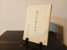 新工作教育の建設へ