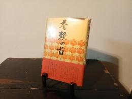 秀頼の首