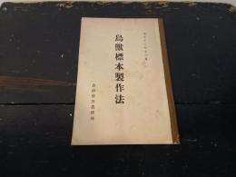 鳥獣標本製作法