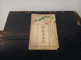 一坪農業日誌