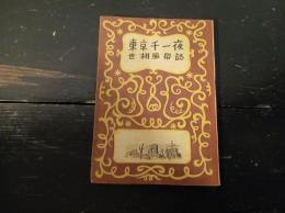 東京千一夜 : 世相風俗誌