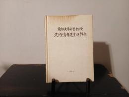 久内清孝名誉教授追悼集 : 献光院仁譽叢翁清大居士