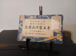 手工製作作品図集