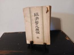 経済学之原理