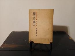 権力と暴力 : 法廷斗争ノオト