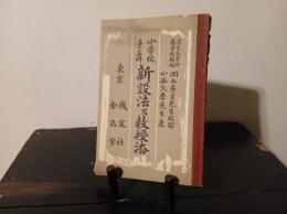 小学校手工科新設法及教授法