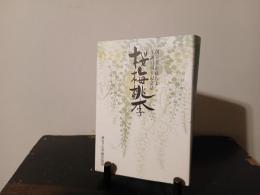 桜梅桃李 : 創立者近藤ちよ生誕百周年記念誌
