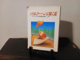 バウムクーヘンに咲く花 : ユーハイム70年の発展の軌跡