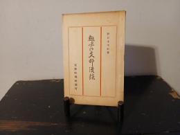 趣味の支那漫談