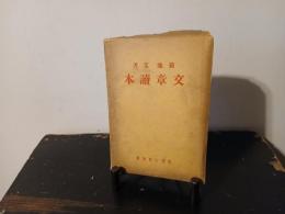 文章読本