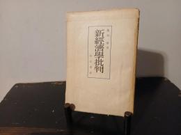 新経済学批判