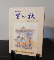 青空を見つめて : 斎藤信夫 童謡集/童謡詩集　里の秋