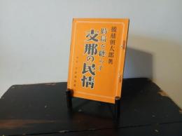 時局を縺らす支那の民情