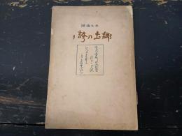 郷土の誇り : 半九禮讃