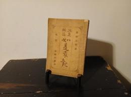 如是我観 : 政教概評