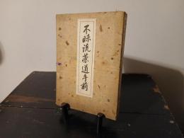 不昧流茶道手前