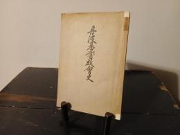 丹波基督教会史