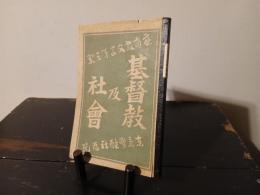基督教及社会