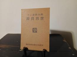 再分割途上の世界資源