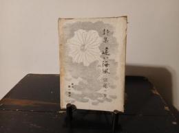 遠い海風 : 詩集