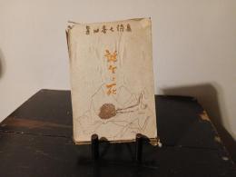 誕生と死 : 真田喜七詩集