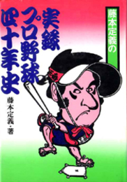 藤本定義の実録プロ野球四十年史   