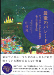 最後のパレード  ディズニーランドで本当にあった心温まる話 